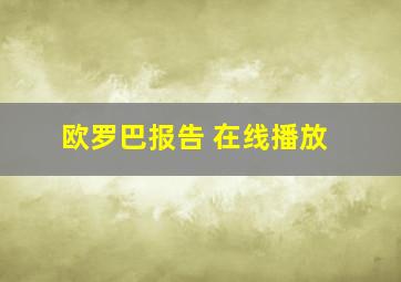 欧罗巴报告 在线播放